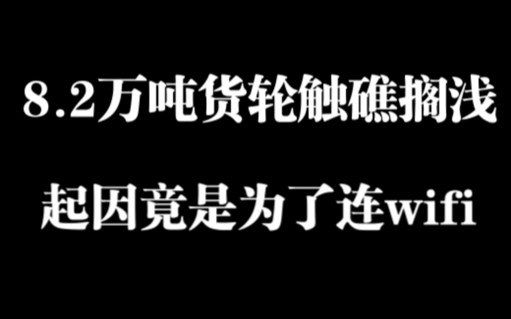 8.2万吨货轮触礁搁浅,起因竟是为了连wifi哔哩哔哩bilibili