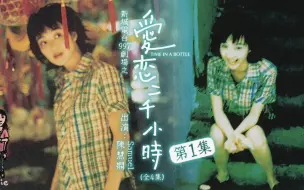 陳慧嫻《997劇場之愛戀二千小時》第1集 [全4集] (1998)