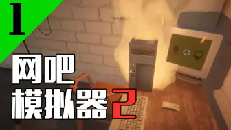 离谱！这游戏也出2了？网吧模拟器2网咖模拟器2【第1期】