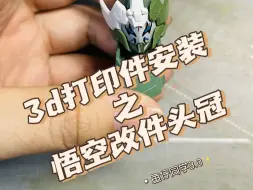 下载视频: 3d打印件之悟空改件头冠，安装教程