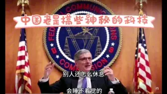 下载视频: 欧洲人：中国总是说热爱和平，但老是搞这些神秘的科技，别人会睡不着的