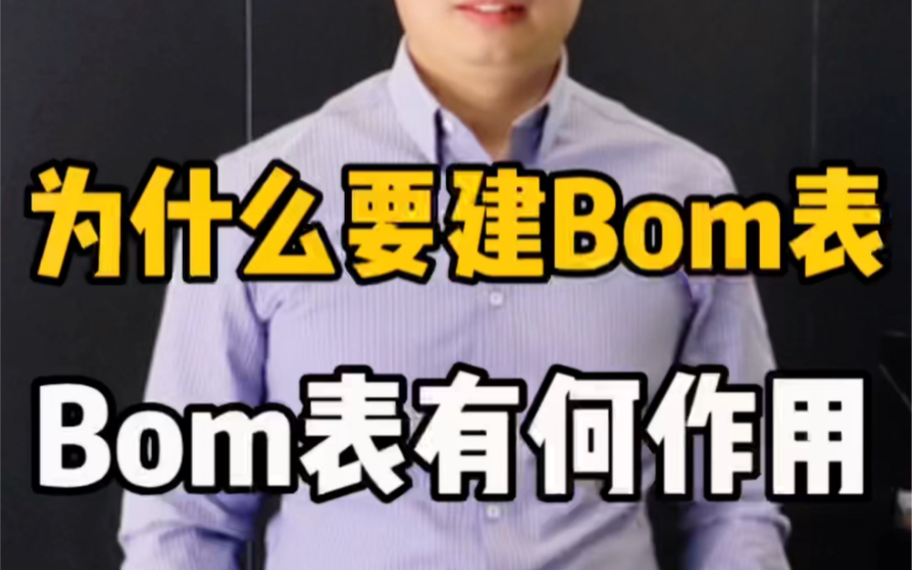 很多工厂、企业要建Bom表,Bom表是什么?哔哩哔哩bilibili