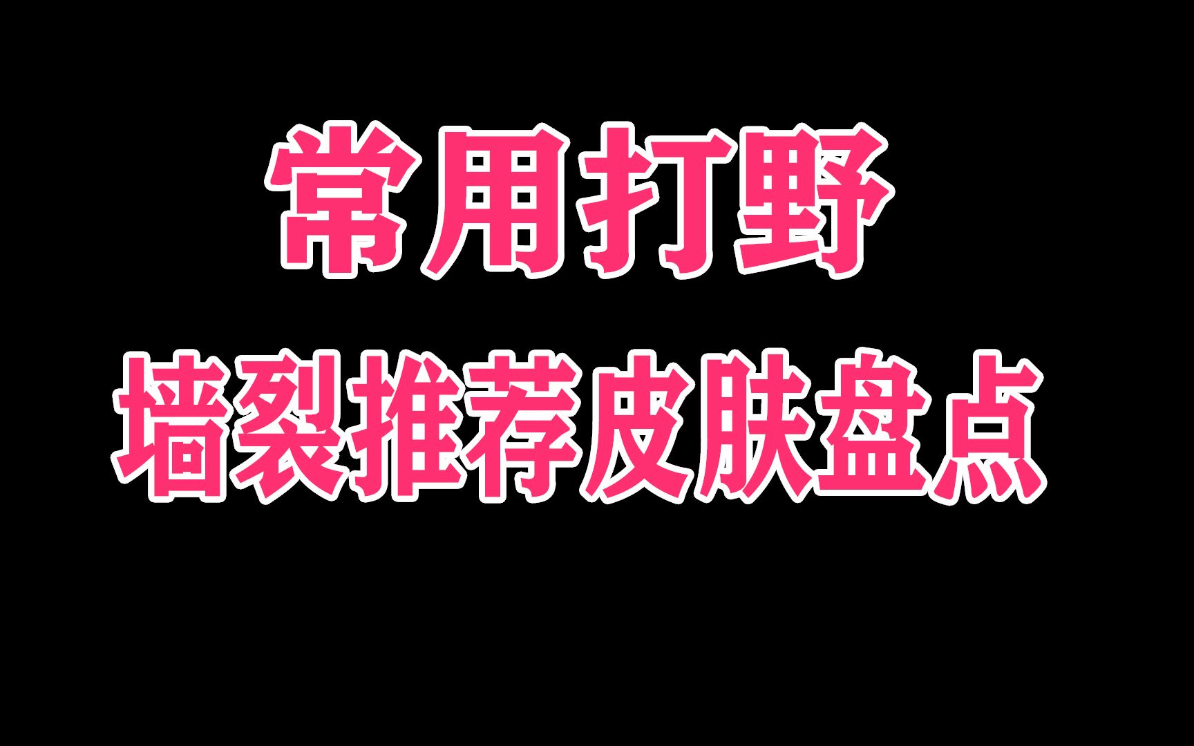 [图]常用打野皮肤推荐，神龙尊者yyds！最好一款就是ad去质器！