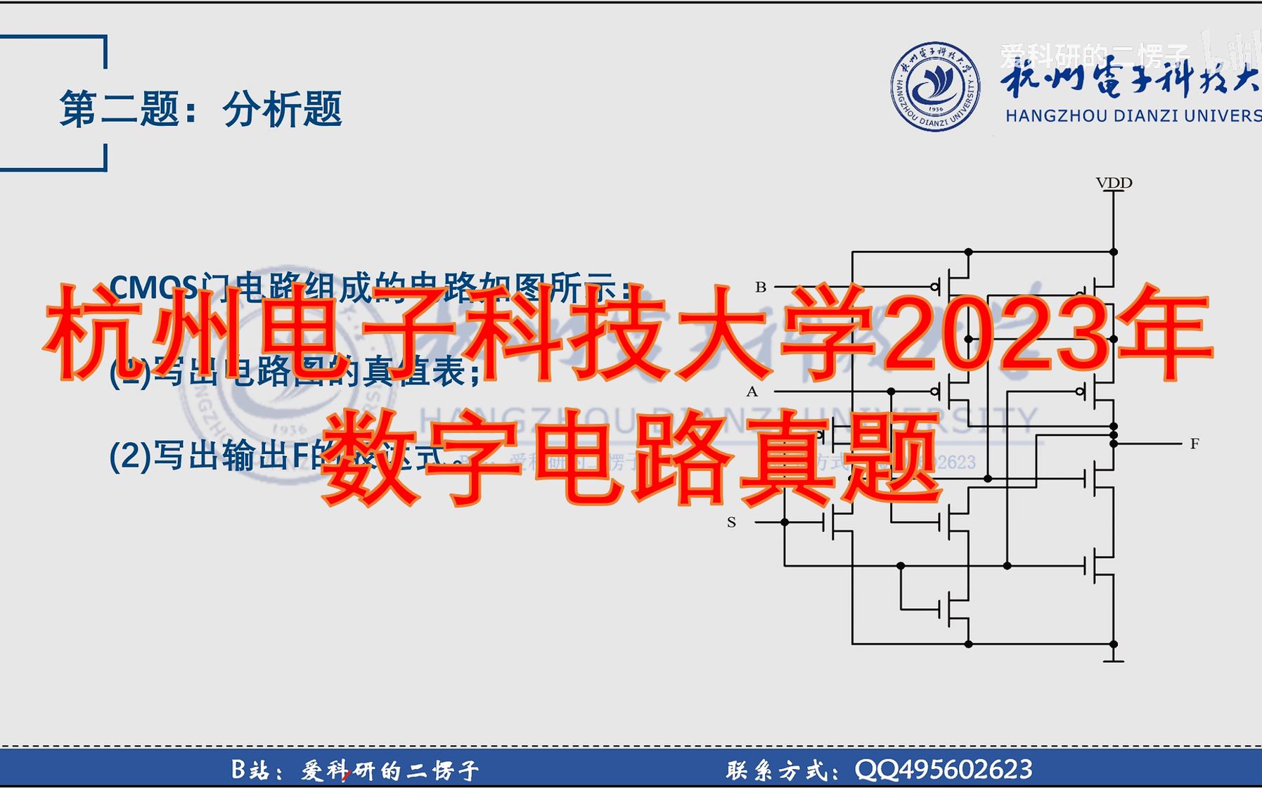 杭州电子科技大学2023年数字电路考研真题讲解哔哩哔哩bilibili