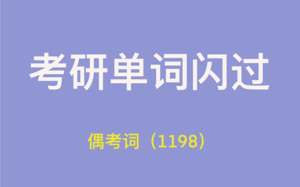 [图]【自用】23考研闪过偶考词速刷