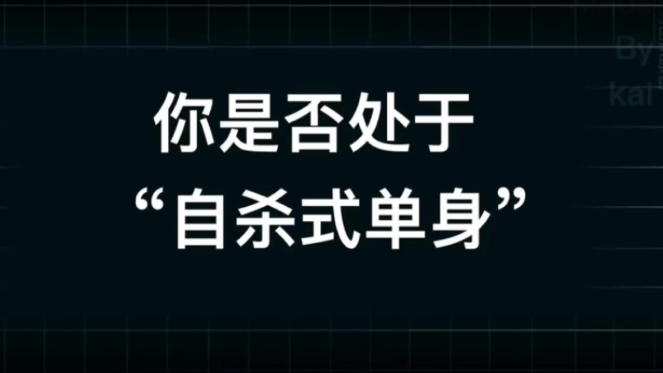 单身式婚姻是什么恋爱秘籍