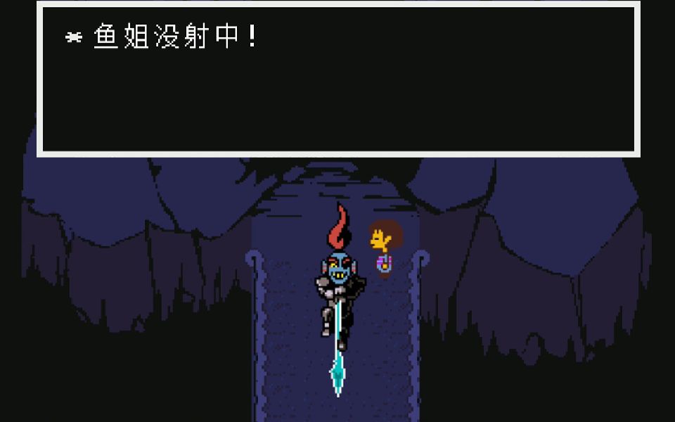 [图]Undertale 如果不让鱼姐射到脸上？