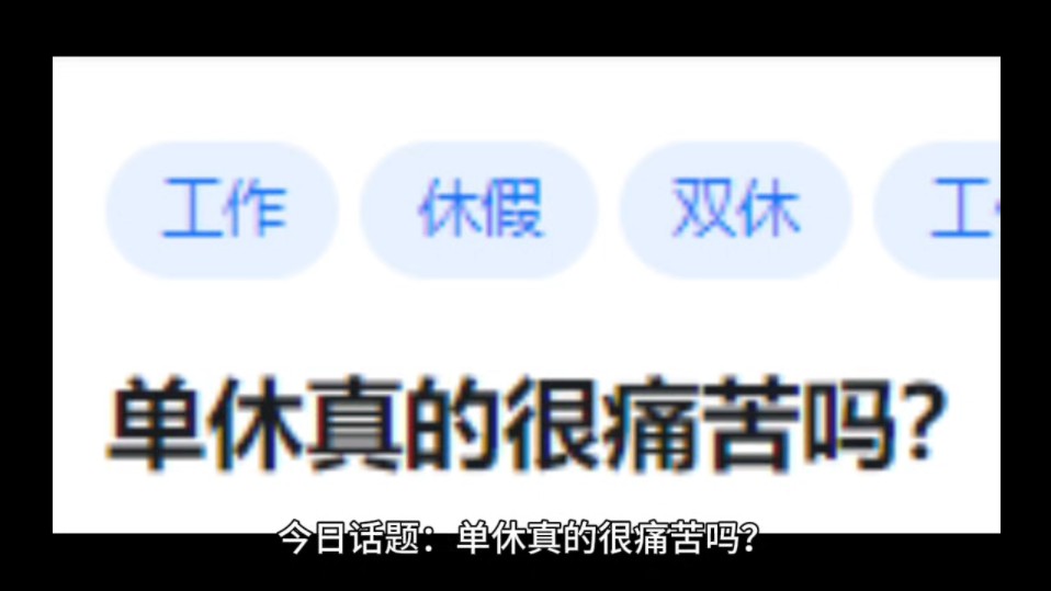 单休真的很痛苦吗?哔哩哔哩bilibili