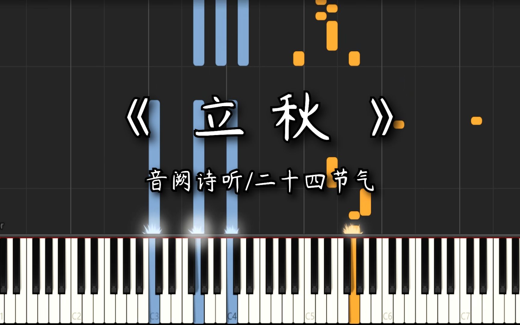 [图]【钢琴改编】《立秋》音阙诗听 | 出尘的烟波，动摇了萧索 | 二十四节气编配系列（17/24）