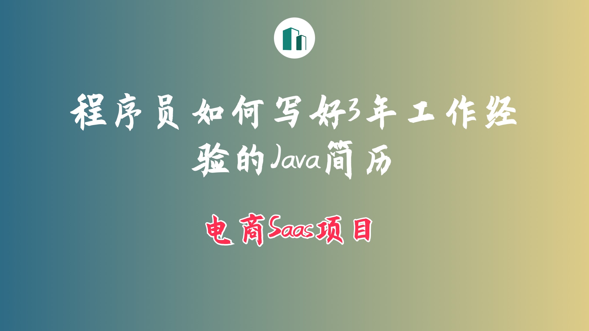 程序员如何写好三年经验的Java简历哔哩哔哩bilibili