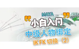 Download Video: 【进阶小白绑定教程】 4.4.2手臂IK FK 切换（二）