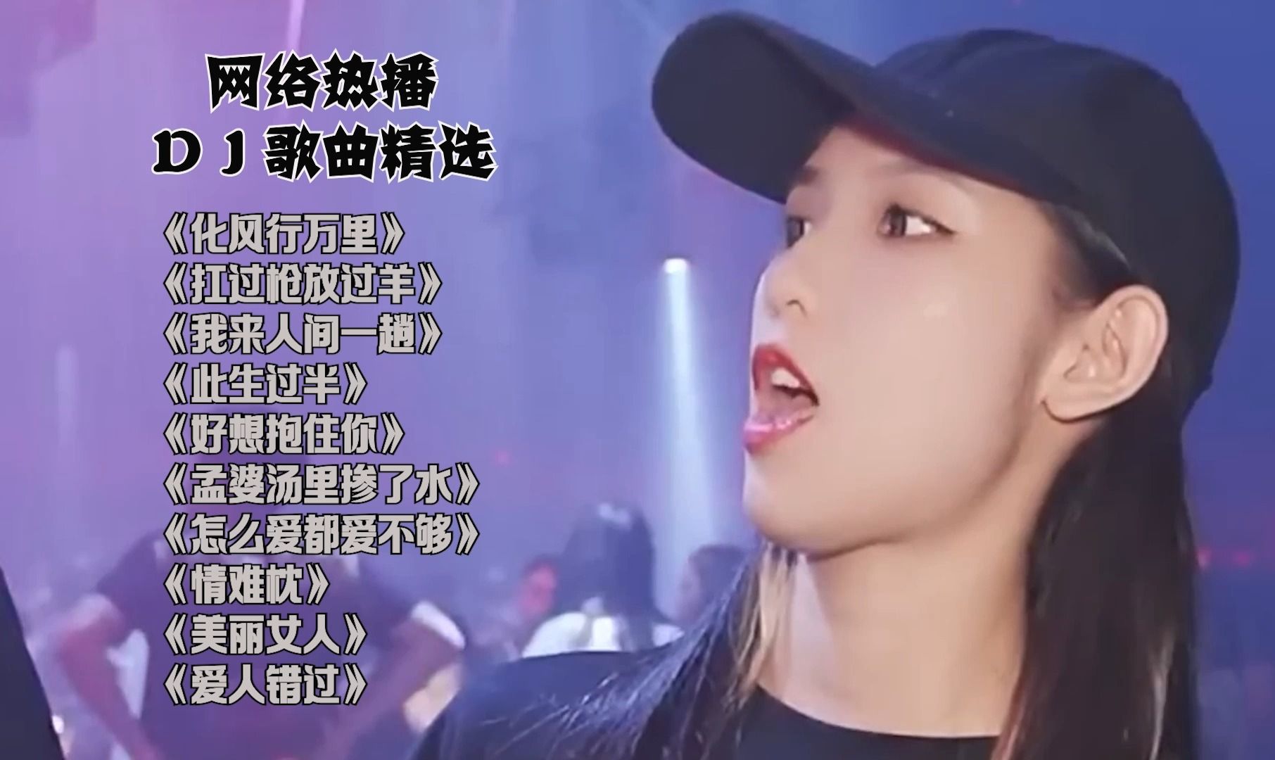 [图]网络热播ＤＪ歌曲精选十首－《化风行万里》《扛过枪放过羊》《我来人间一趟》等