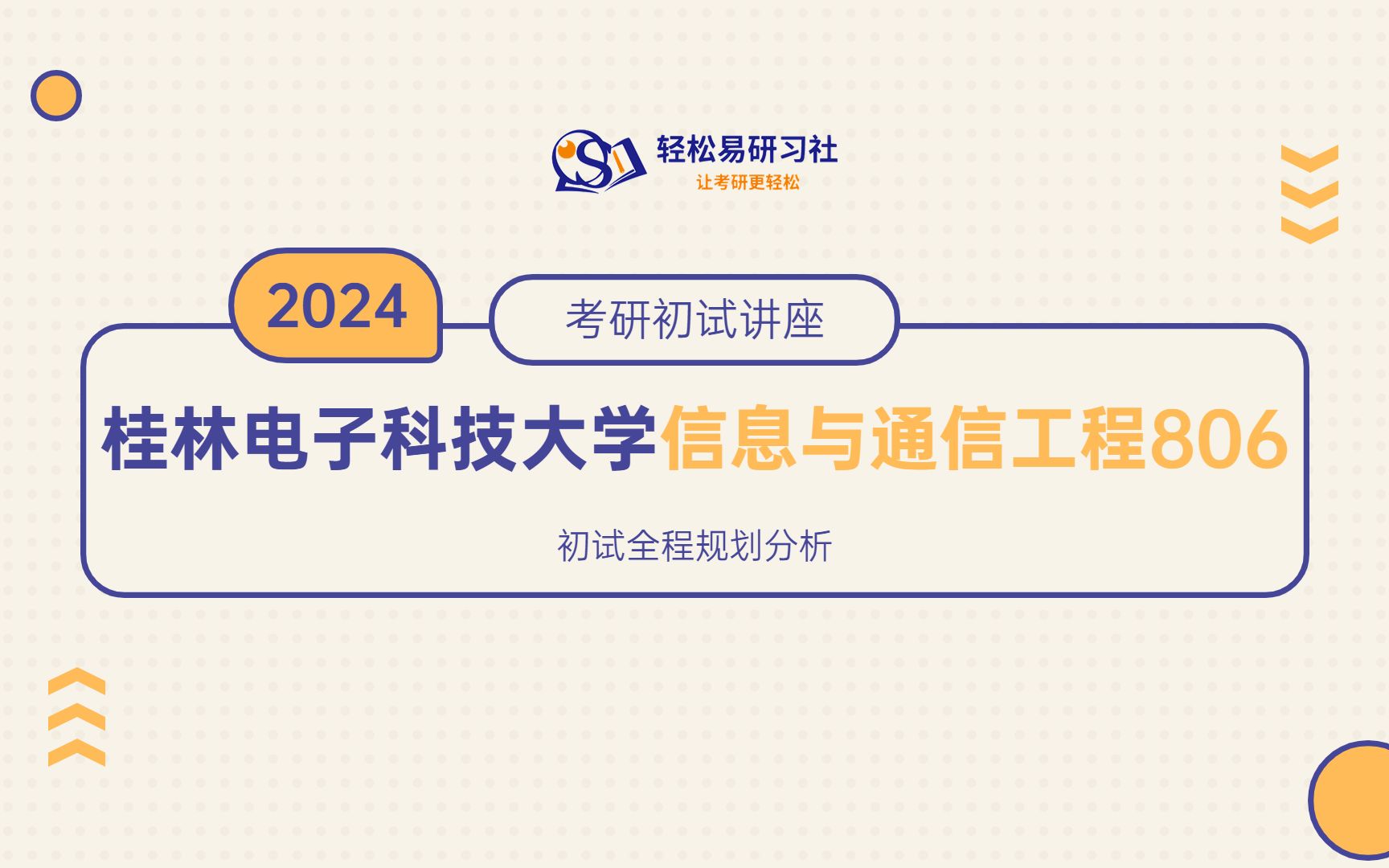 24届桂林电子科技大学信息与通信工程考研初试全程规划80624桂林电子科技大学考研信息与通信工程考研全程规划直系学长轻松易研习社专业课哔哩...