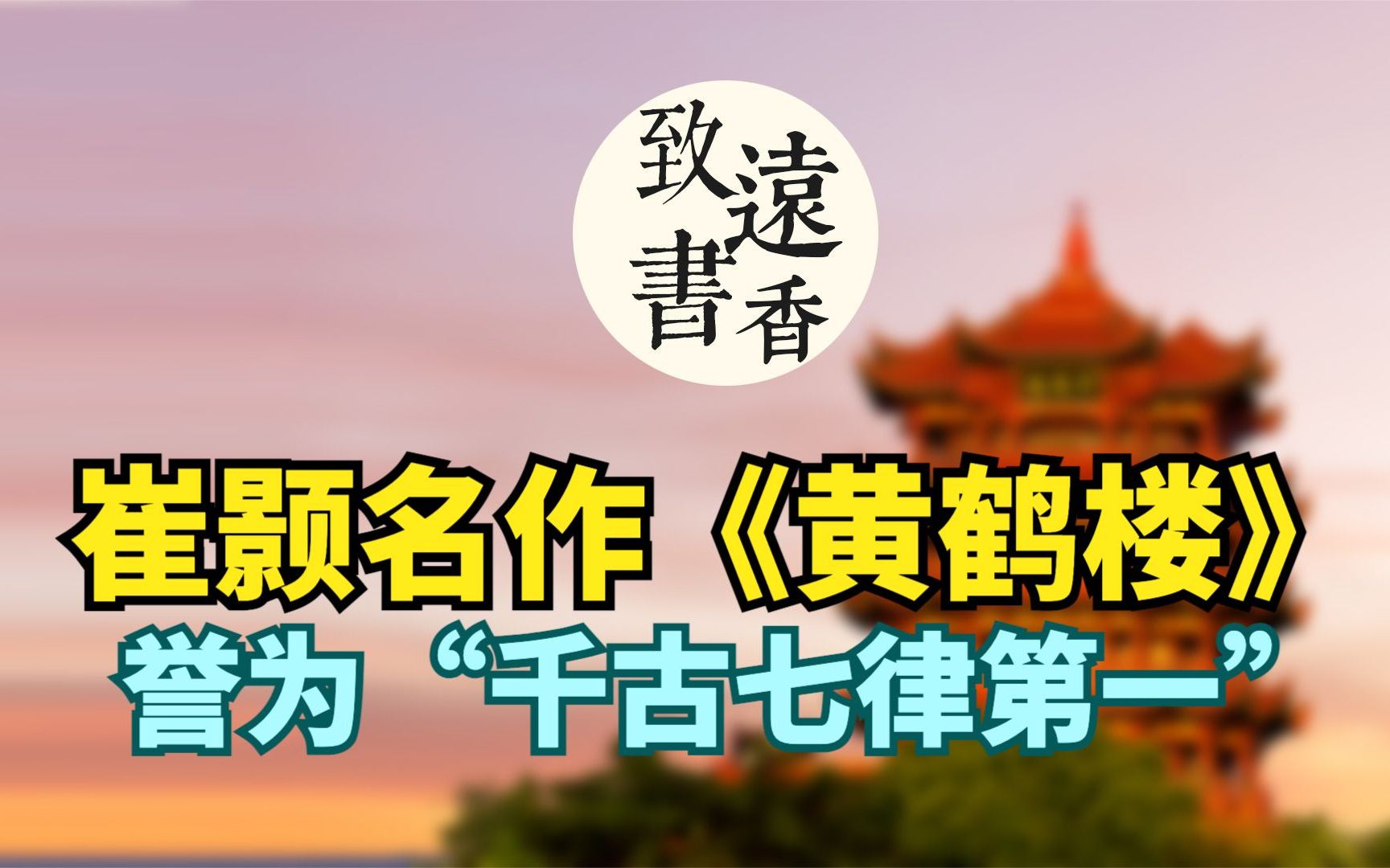 [图]崔颢巅峰之作《黄鹤楼》，曾令李白停笔，被称为“唐人七律第一”-致远书香