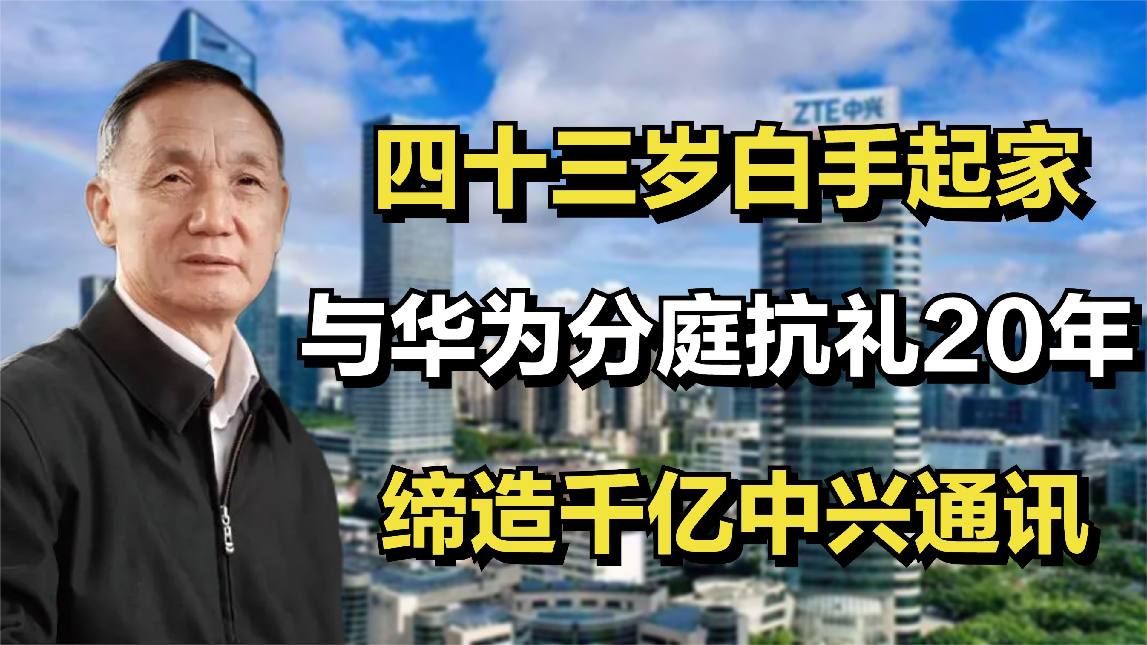 四十三岁白手起家,与华为分庭抗礼20年,缔造千亿中兴通讯哔哩哔哩bilibili