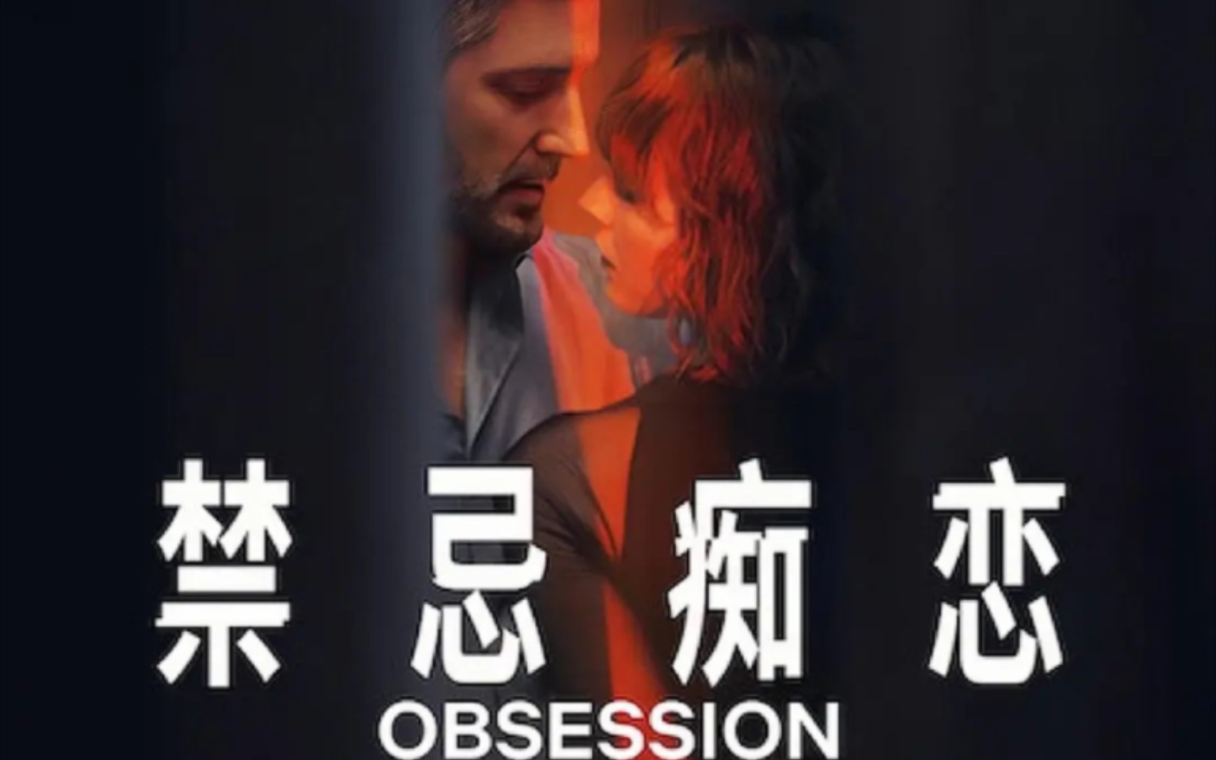 【英剧预告】《情劫/Obsession/禁忌痴恋》本剧改编自Josephine Hart的同名小说,聚焦一场危机四伏的三角恋!(橙影预看)哔哩哔哩bilibili