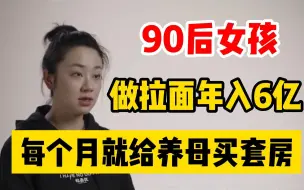 90后女孩靠做拉面，年入6亿，每个月就给养母买套2800w的房子。