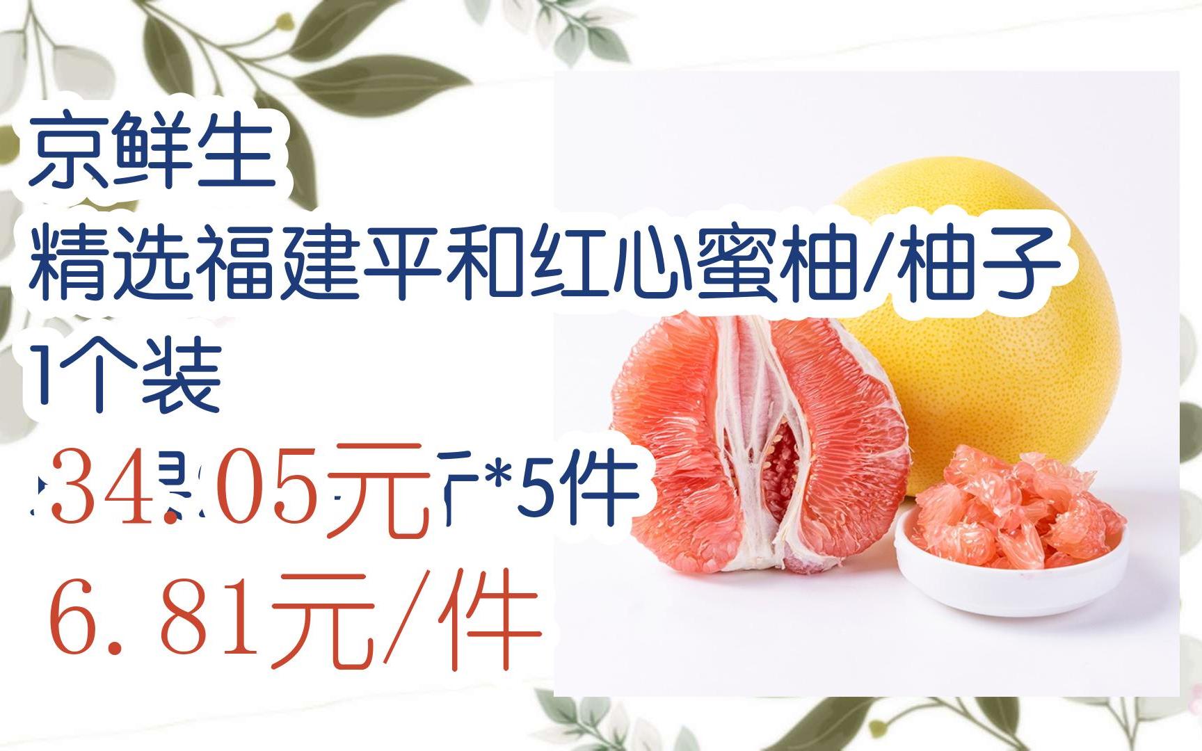 【双十一优惠券l在简介】:京鲜生 精选福建平和红心蜜柚/柚子 1个装