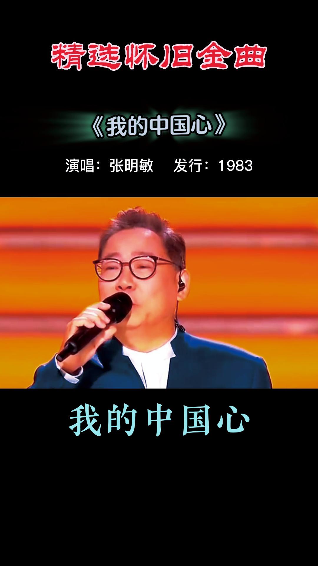 我的中国心张明敏