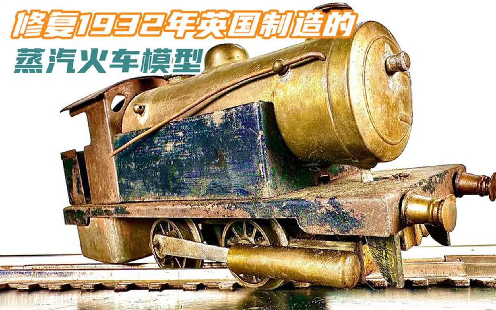 修復1932年英國製造的蒸汽機車模型,真的可以利用蒸汽跑起來