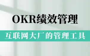 Video herunterladen: 【干货】OKR绩效管理应用介绍（全4讲）