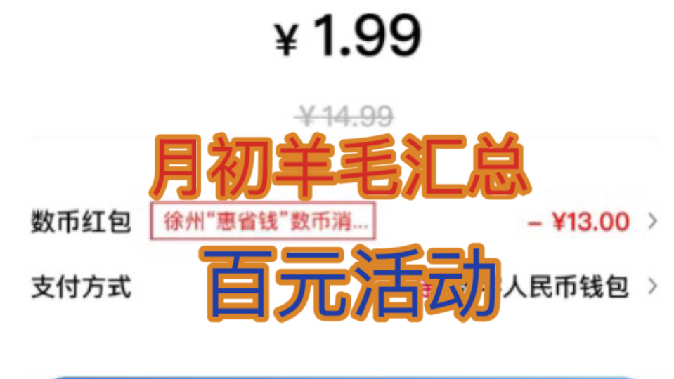 【薅羊毛】最低100元微信支付宝现金红包.月初活动教程.哔哩哔哩bilibili