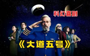 科幻喜剧《大道五号》一口气看完， 一个月的星际旅行意外变成3年，五千名乘客能否成功返航地球？