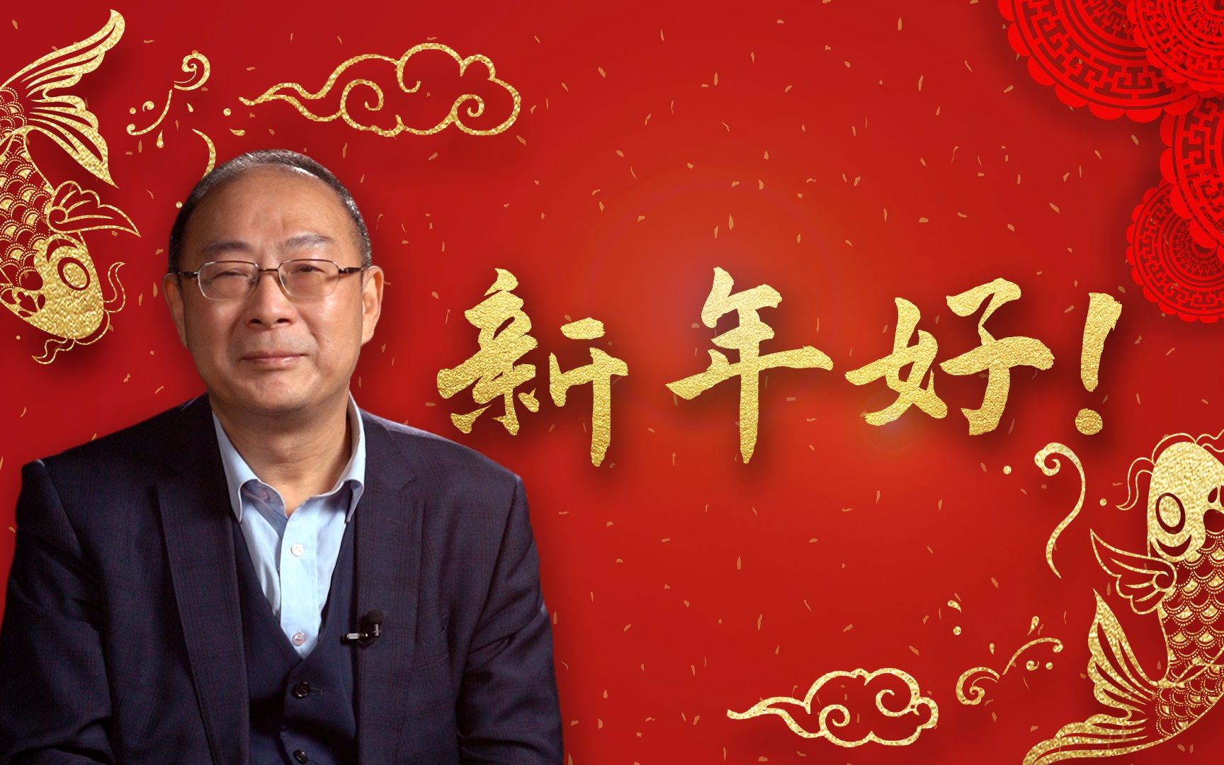 [图]金灿荣：B站的小朋友们大家新年好！希望大家在新的一年里只争朝夕，不负韶华，祝大家心想事成！