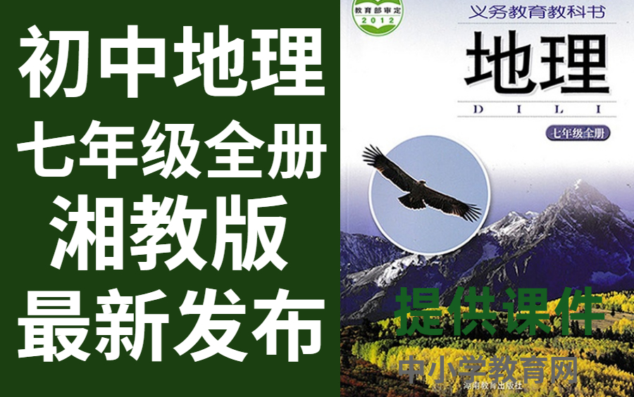 [图]初中地理七年级全册湘教版地理七年级全册地理