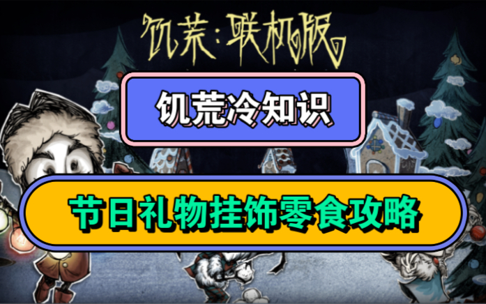 饥荒冷知识129期 冬季盛宴和万圣节的玩具挂饰的全攻略,玩具和挂饰你不知道的小知识,盘点饥荒联机版所有玩具,糖果零食和挂饰.单机游戏热门视频