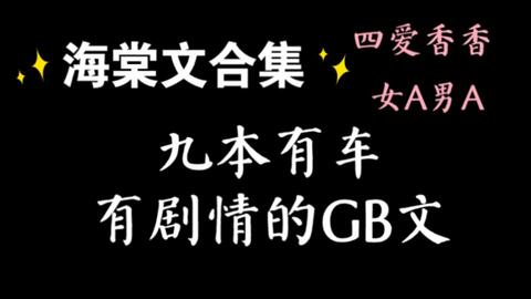 四爱推文 九本海棠女攻文 种类非常全 哔哩哔哩