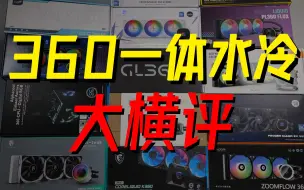 Descargar video: 贵就是好？14款360一体水冷散热器大横评