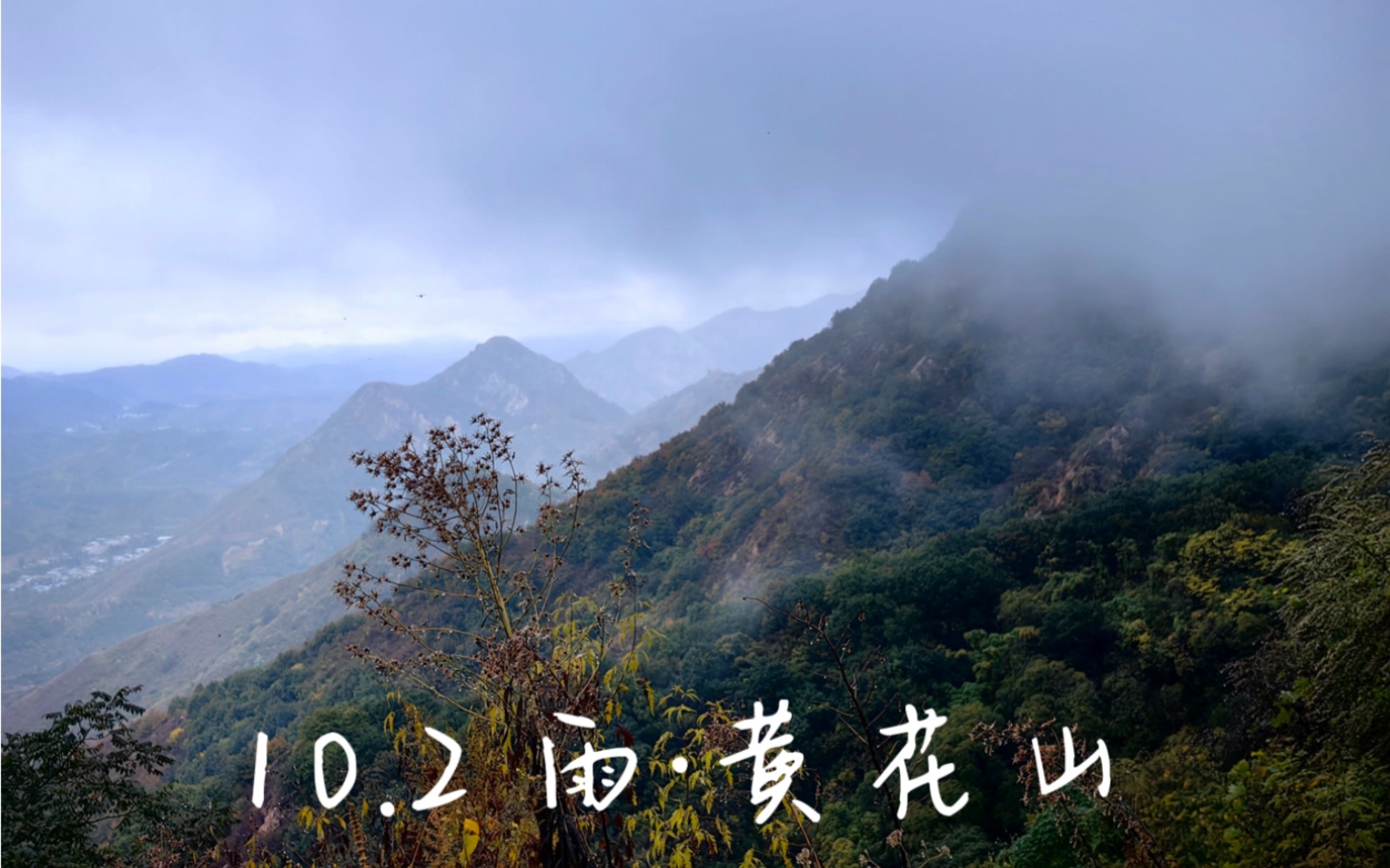 [图]蓟州黄花山，斜风细雨不须归｜十一不出津