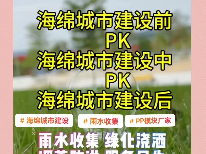 海绵城市建设前PK海绵城市建设中PK海绵城市建设后,让你轻松了解海绵城市建设的重要性.海绵城市建设让我的居住环境更美丽,空气更清新,暴雨后出...