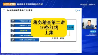 Download Video: 税务稽查10条红线第二讲上集