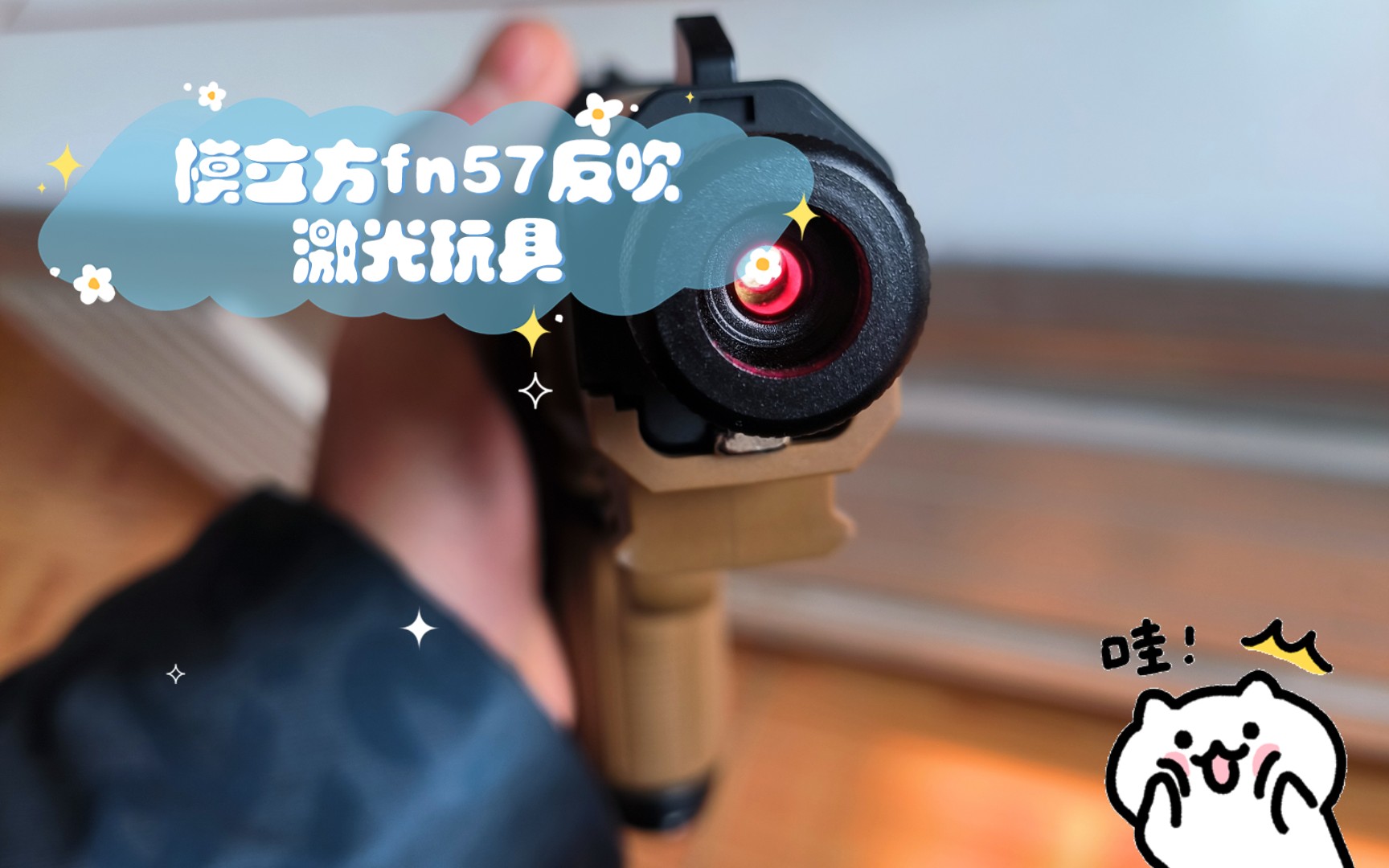 模立方fn57反吹激光玩具,香!国外拍摄,不可发射玩具,注意辨别