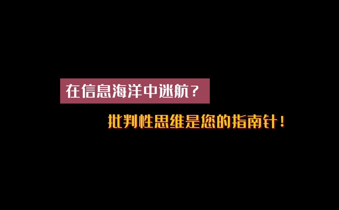 [图]在信息海洋中迷航？批判性思维是您的指南针！