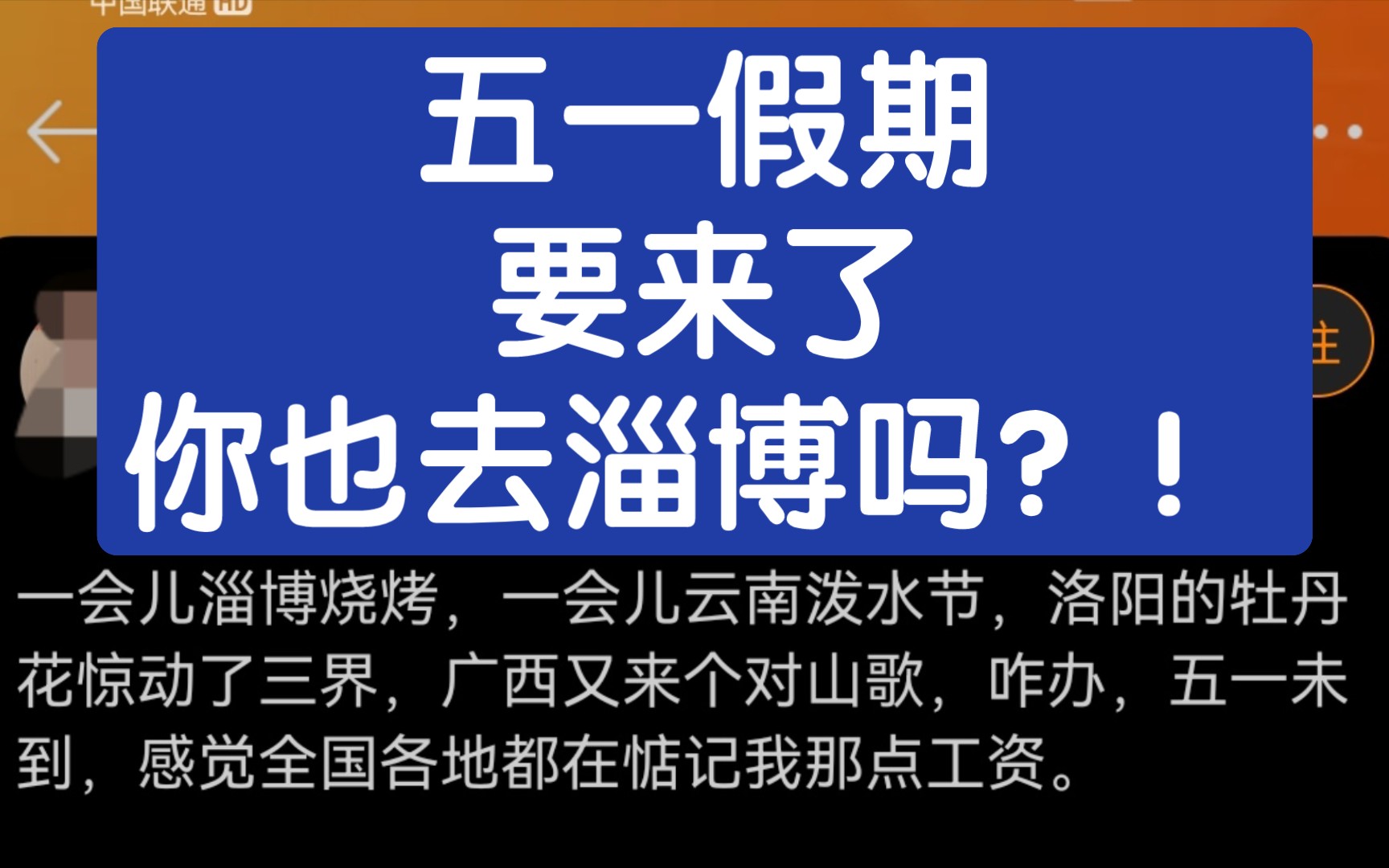 “五一假期,你也去淄博吗?!”哔哩哔哩bilibili