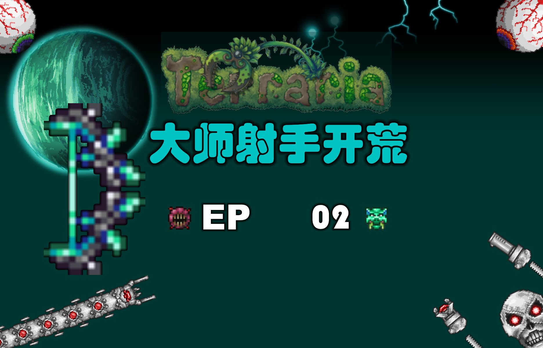 【泰拉瑞亚】大师纯射手开荒#2:海啸到底有多强?一路平推到三王