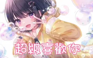 Download Video: Nightcore - 超级喜欢你