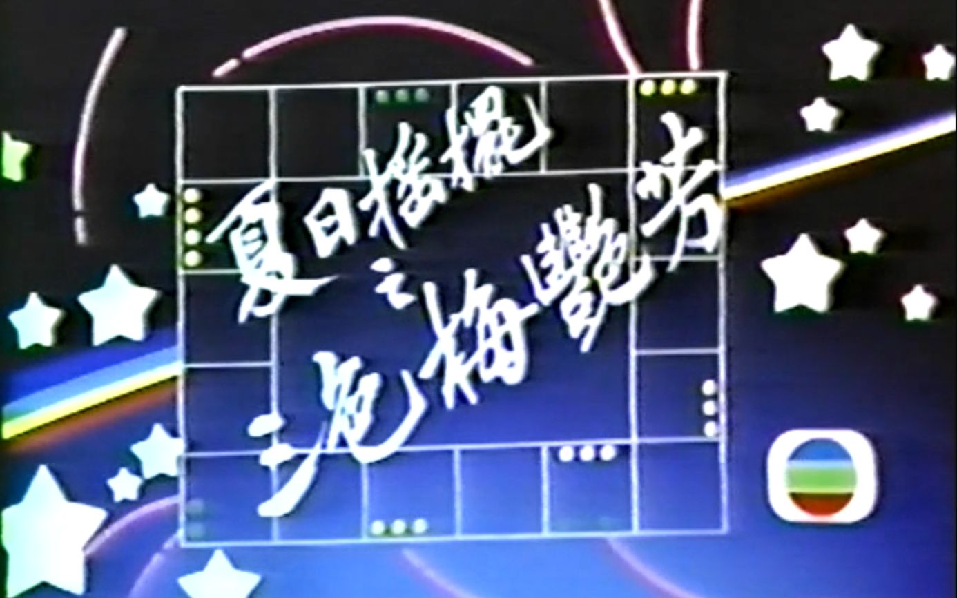 梅艳芳音乐特辑《三色梅艳芳》(外挂字幕) 1984年6月2日20:35首播哔哩哔哩bilibili