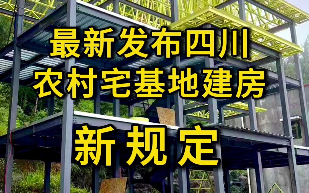 四川农村宅基地自建房新规定,想在乡村建房必看哔哩哔哩bilibili