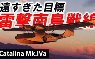 Download Video: [WarThunder VR実況] #91 遠すぎた目標 雷撃南島戦線【Catalina Mk.IVa】