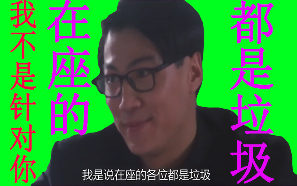 (破坏之王)断水流大师兄装逼名场面:我是说在座的各位都是垃圾(绿幕)