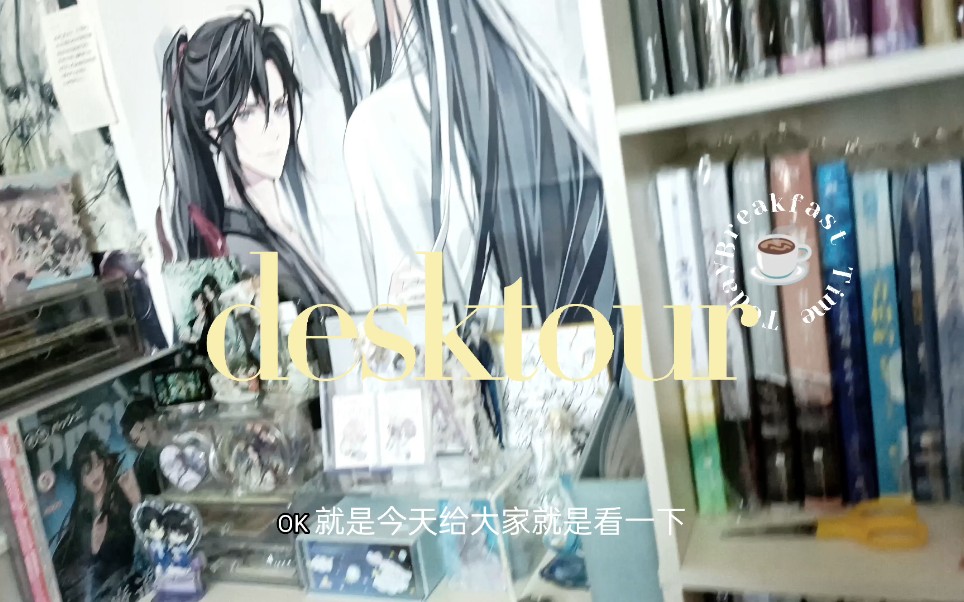 原耽女孩桌面分享/desktour/魔道祖师.人鱼陷落.书架.漫画书.立牌.实体书哔哩哔哩bilibili