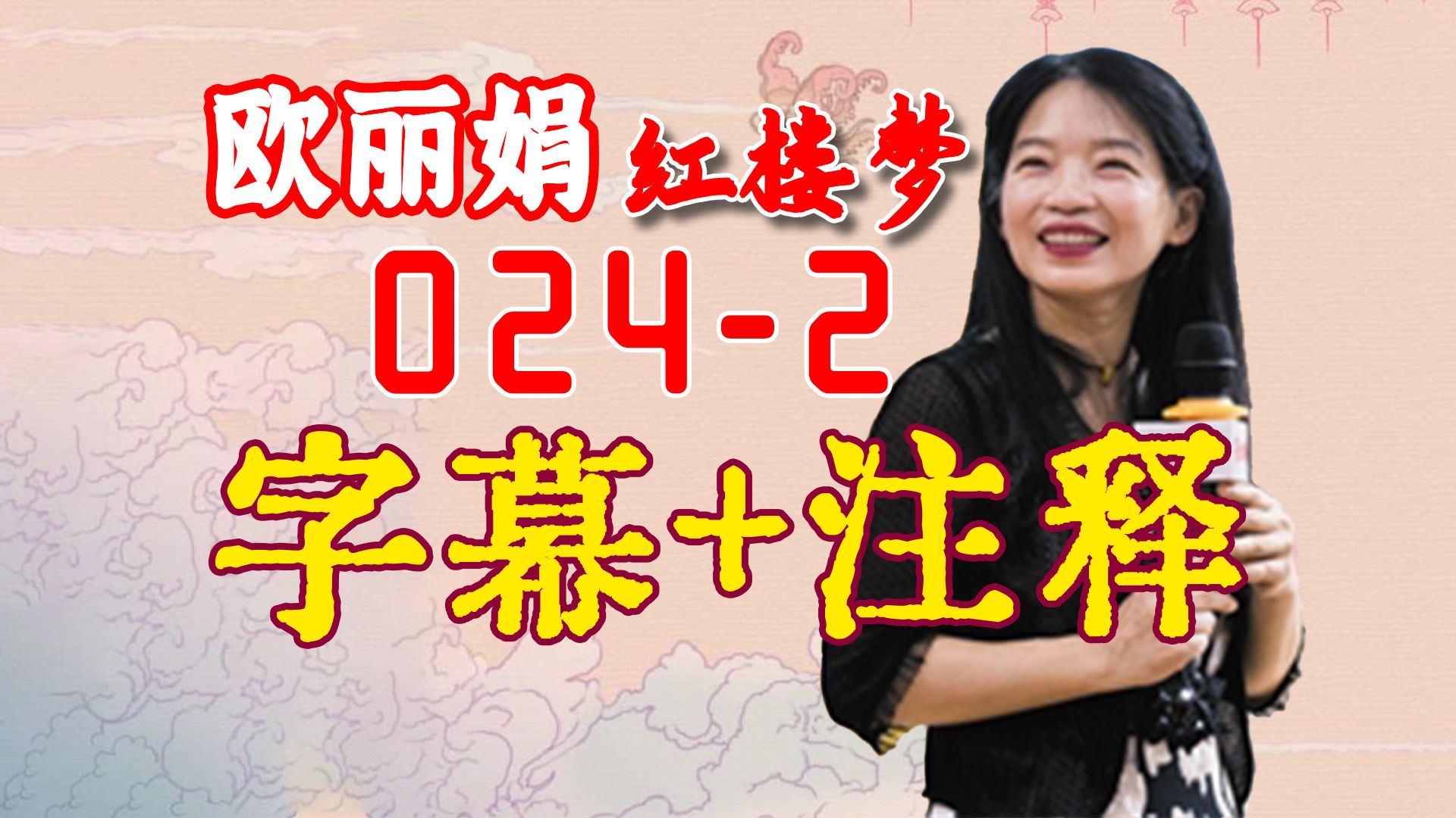 欧丽娟《红楼梦》公开课||高清||字幕||注释版||0242哔哩哔哩bilibili