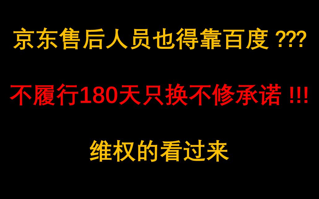 京东用百度售后?不履行180天只换不修承诺!维权的看过来哔哩哔哩bilibili