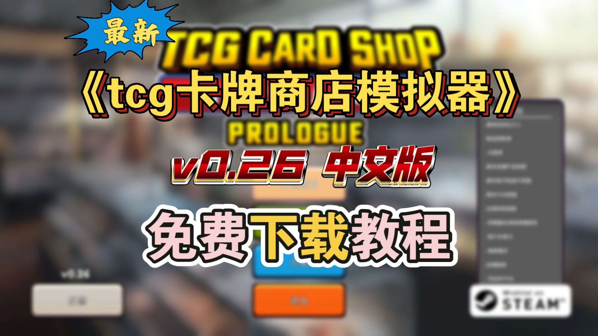 [图]白嫖！TCG卡牌商店模拟器（v0.26 中文版） 免费下载教程