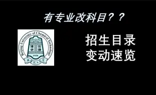 Download Video: 北京化工大学25考研招生目录变动速览