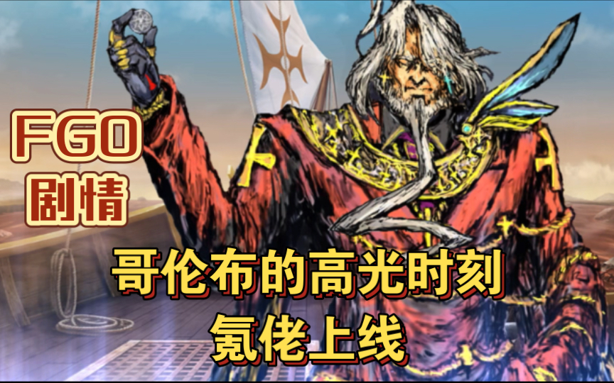 【fgo剧情】哥伦布的高光时刻 氪佬上线